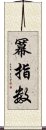 冪指数 Scroll