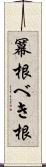冪根 Scroll