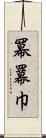 冪 Scroll