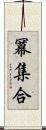 冪集合 Scroll