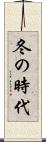 冬の時代 Scroll
