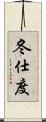 冬仕度 Scroll