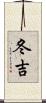 冬吉 Scroll