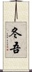 冬吾 Scroll