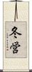 冬営 Scroll