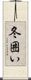 冬囲い Scroll