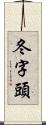 冬字頭 Scroll