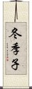 冬季子 Scroll