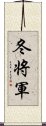 冬将軍 Scroll