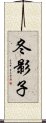 冬影子 Scroll