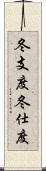 冬支度;冬仕度 Scroll