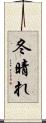 冬晴れ Scroll