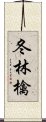 冬林檎 Scroll