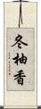 冬柚香 Scroll