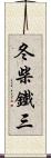 冬柴鐵三 Scroll
