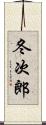 冬次郎 Scroll