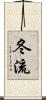 冬流 Scroll