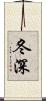 冬深 Scroll
