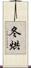 冬烘 Scroll