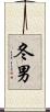 冬男 Scroll