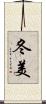 冬美 Scroll