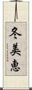 冬美恵 Scroll