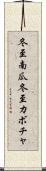 冬至南瓜 Scroll
