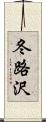 冬路沢 Scroll
