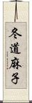 冬道麻子 Scroll