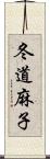 冬道麻子 Scroll