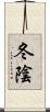 冬陰 Scroll