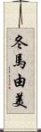 冬馬由美 Scroll