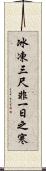 冰凍三尺，非一日之寒 Scroll