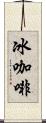 冰咖啡 Scroll