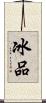 冰品 Scroll