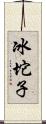 冰坨子 Scroll