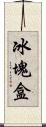 冰塊盒 Scroll
