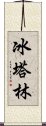 冰塔林 Scroll