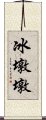 冰墩墩 Scroll