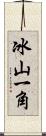 冰山一角 Scroll