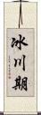 冰川期 Scroll