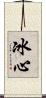 冰心 Scroll