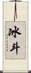 冰斗 Scroll