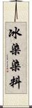 冰染染料 Scroll