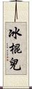 冰棍兒 Scroll