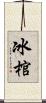 冰棺 Scroll