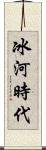 冰河時代 Scroll