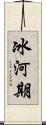冰河期 Scroll
