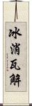 冰消瓦解 Scroll