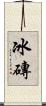 冰磚 Scroll